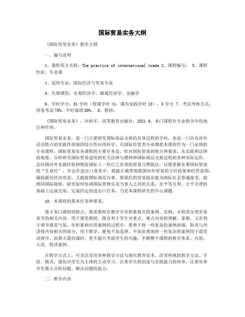 国际贸易实务大纲