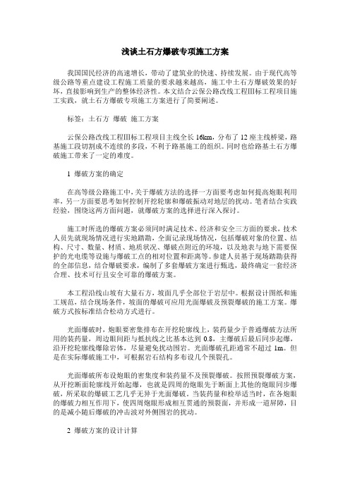 浅谈土石方爆破专项施工方案