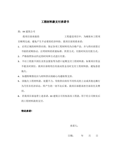 工程材料款支付承诺书