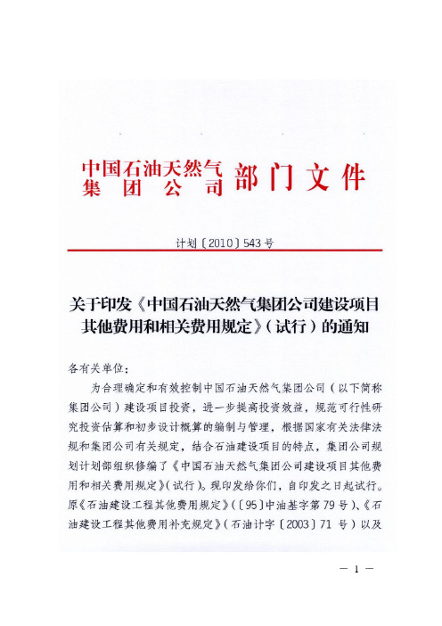 新版石油建设工程其他费用和相关费用规定543号文(最终)要点