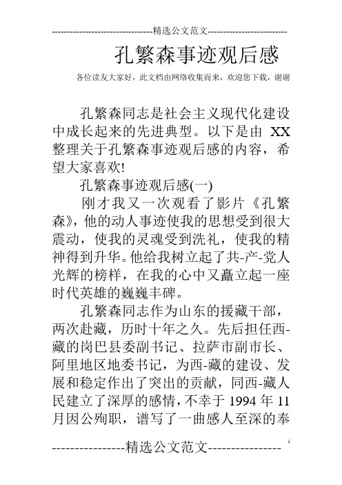 孔繁森事迹观后感