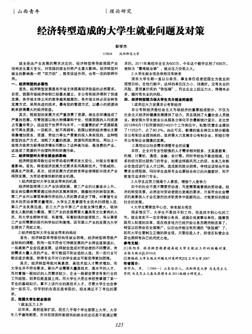 经济转型造成的大学生就业问题及对策