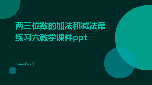 两三位数的加法和减法第练习六教学课件ppt