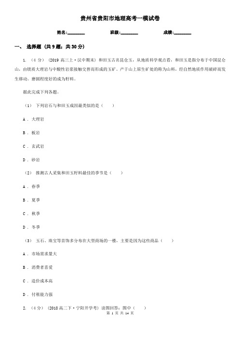 贵州省贵阳市地理高考一模试卷
