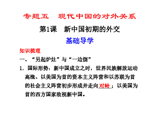 高一历史新中国初期的外交(1)