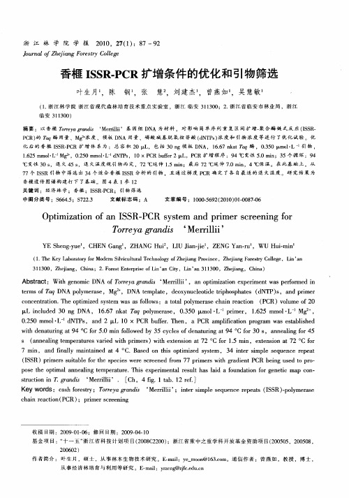 香榧ISSR-PCR扩增条件的优化和引物筛选