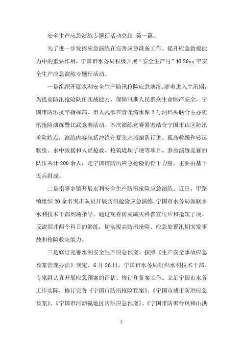 安全生产应急演练专题行活动总结(13篇)