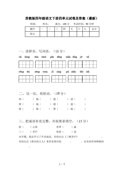 苏教版四年级语文下册四单元试卷及答案(最新)