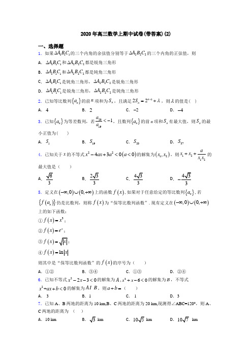 2020年高三数学上期中试卷(带答案)(2)