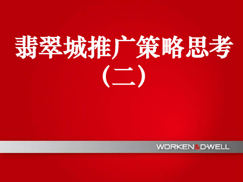 杭州绿城地产翡翠城项目策略思考第二部分