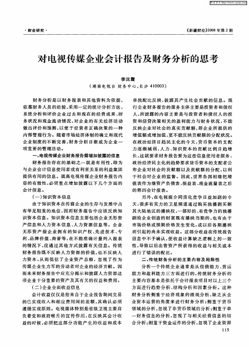 对电视传媒企业会计报告及财务分析的思考