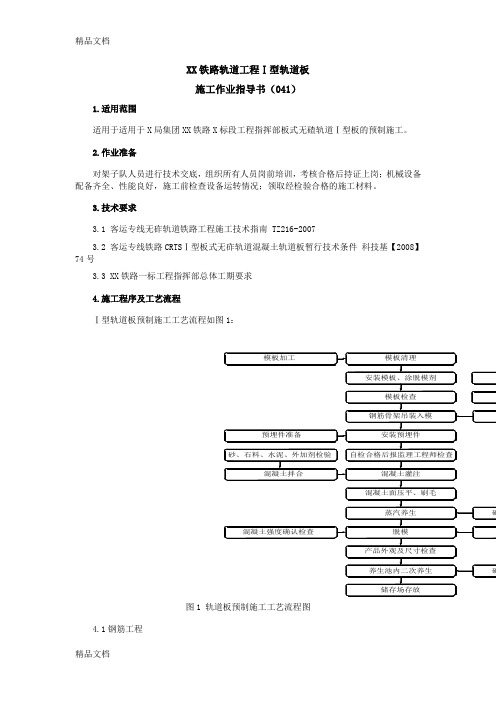 (整理)铁路轨道工程Ⅰ型轨道板施工作业指导书