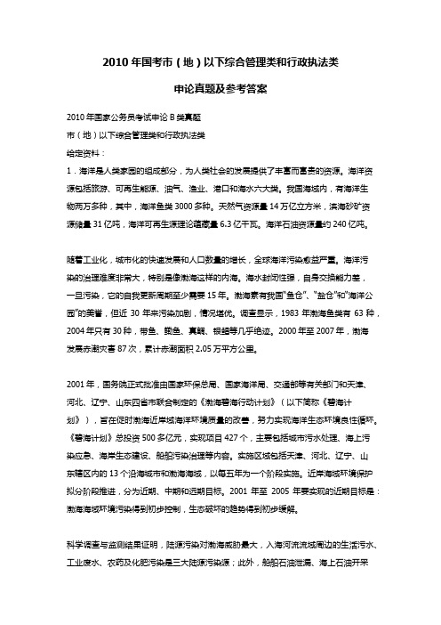 2010年国考市(地)以下综合管理类和行政执法类申论真题及参考答案