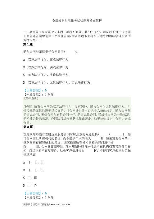 2014年金融理财与法律考试试题及答案解析