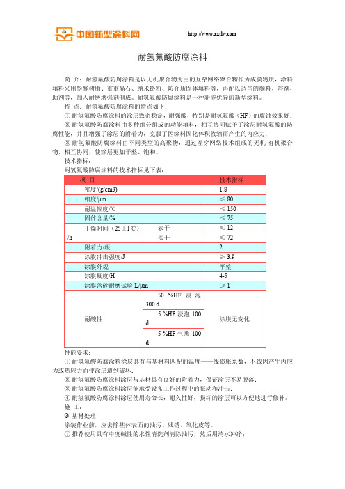 耐氢氟酸防腐涂料