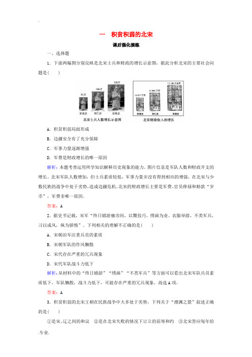 高中历史 专题四 王安石变法 4-1 积贫积弱的北宋练习 人民版选修1-人民版高二选修1历史试题