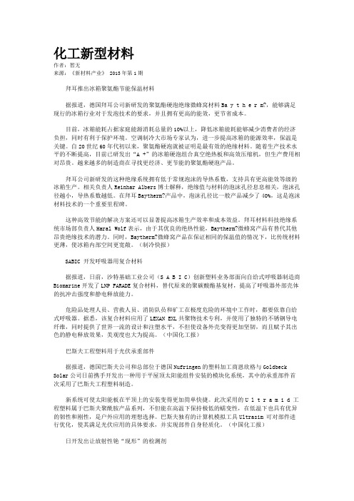 化工新型材料