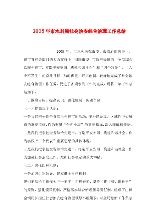 【2019年整理】市水利局社会治安综合治理工作总结