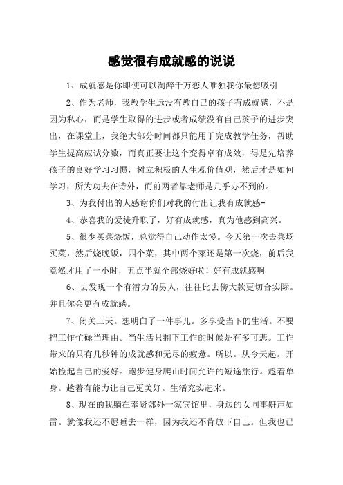 感觉很有成就感的说说