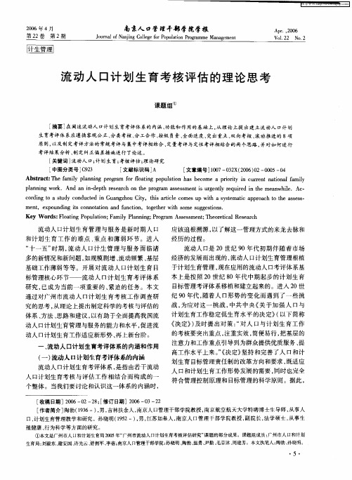 流动人口计划生育考核评估的理论思考