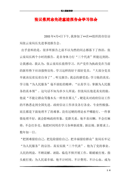 张云泉同志先进事迹报告会学习体会