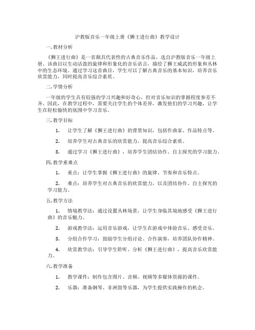 沪教版音乐一年级上册《狮王进行曲》教学设计
