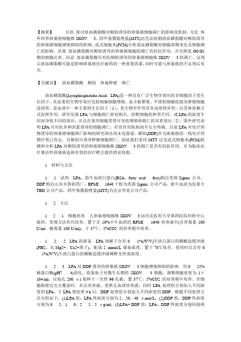 溶血磷脂酸对顺铂诱导卵巢癌细胞凋亡的影响