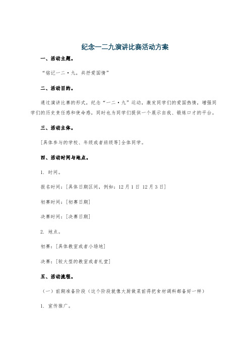 纪念一二九演讲比赛活动方案