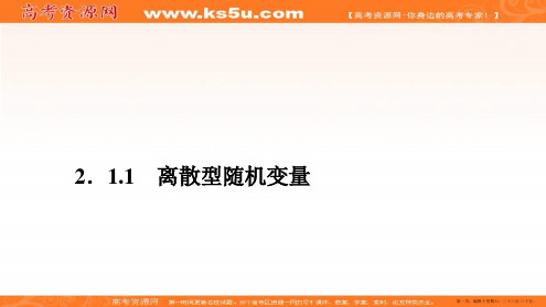 2019-2020学年人教A版数学选修2-3培优教程课件：第二章 随机变量及其分布 2.1 2.1.