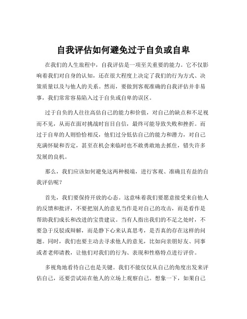 自我评估如何避免过于自负或自卑