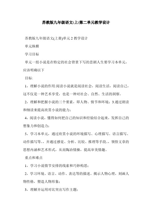 苏教版九年级语文(上)第二单元教学设计