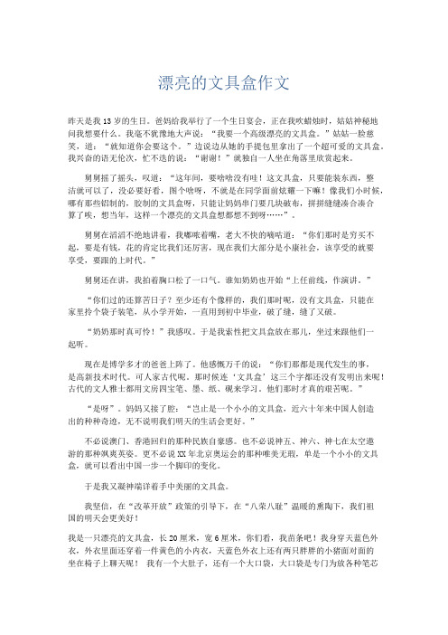 优秀作文 漂亮的文具盒作文-精品