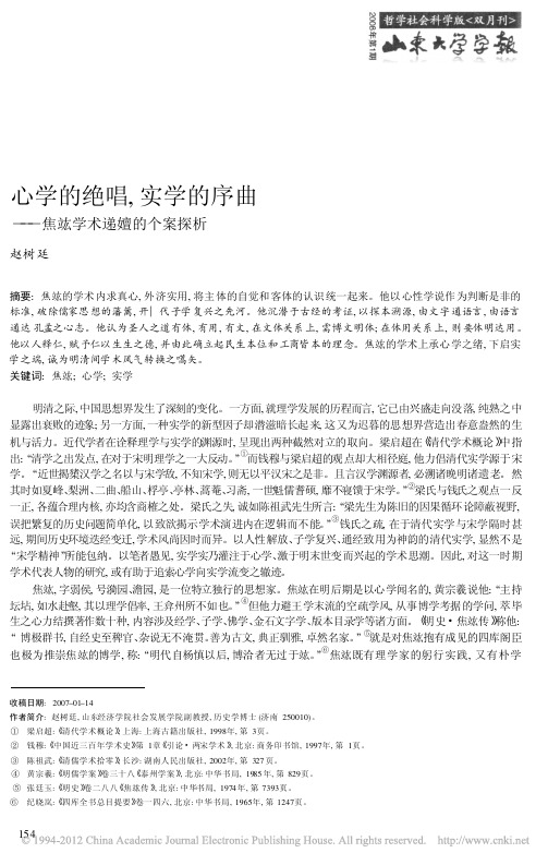 心学的绝唱_实学的序曲_焦竑学术递嬗的个案探析_赵树廷