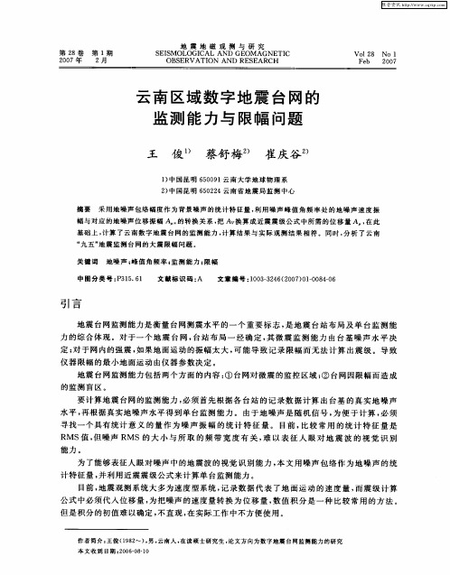 云南区域数字地震台网的监测能力与限幅问题