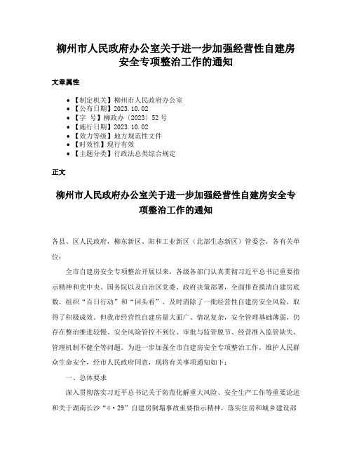 柳州市人民政府办公室关于进一步加强经营性自建房安全专项整治工作的通知