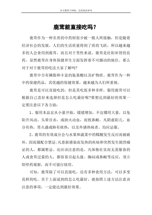 鹿茸能直接吃吗？
