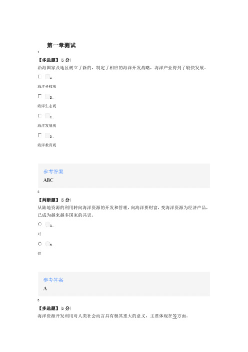 2020年秋冬智慧树知道网课《海洋资源总动员》课后章节测试满分答案