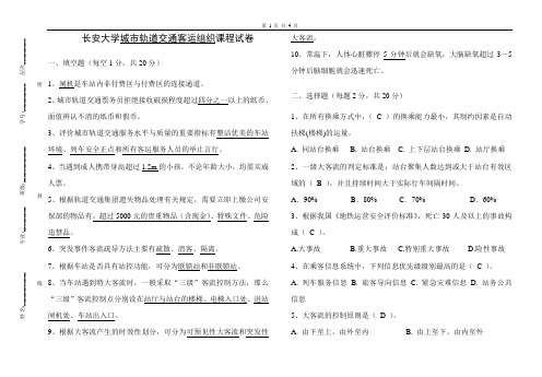 城市轨道交通客运组织A卷