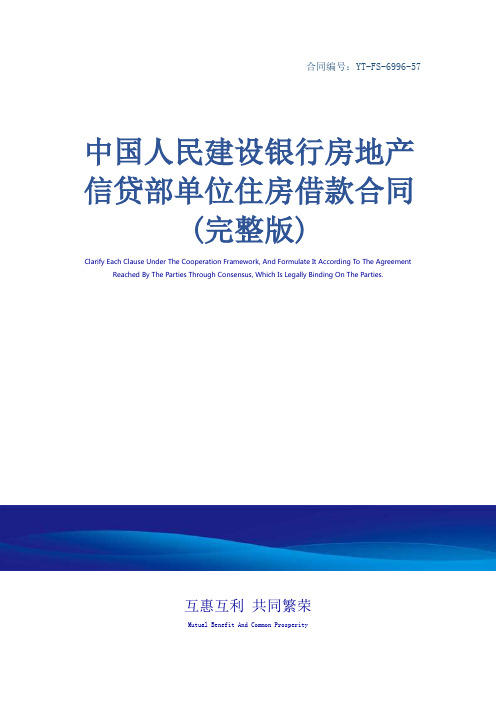 中国人民建设银行房地产信贷部单位住房借款合同(完整版)