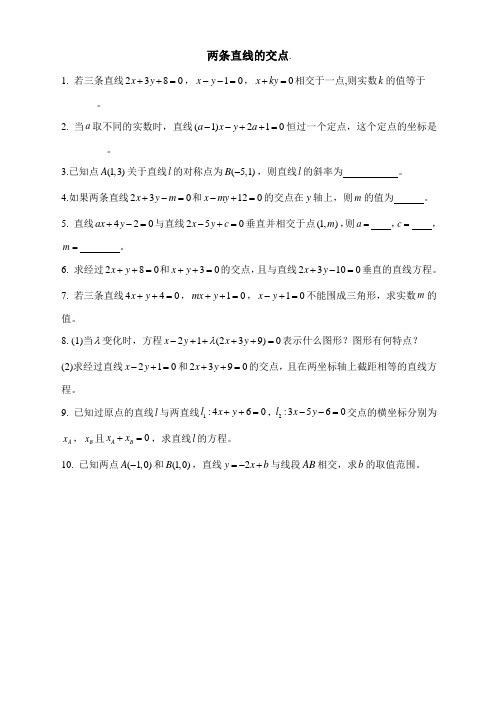 苏教版高中数学必修2-2.1《两条直线的交点》同步练习
