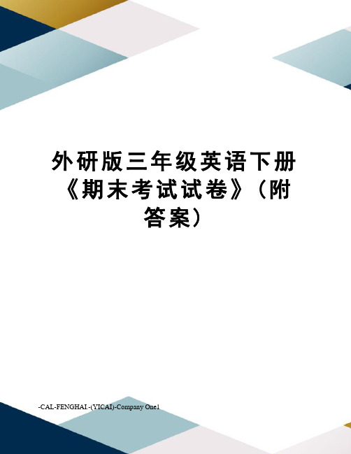 外研版三年级英语下册《期末考试试卷》(附答案)