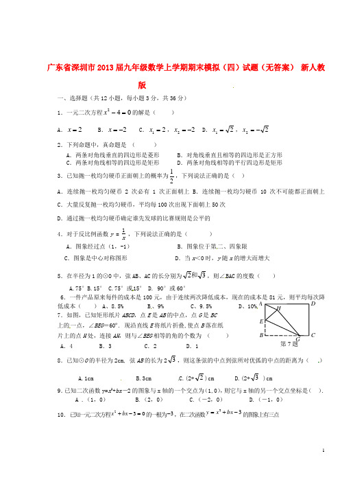 广东省深圳市2013届九年级数学上学期期末模拟试题(四)试题(无答案) 新人教版