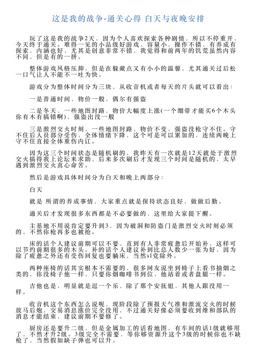 这是我的战争通关心得白天与夜晚安排