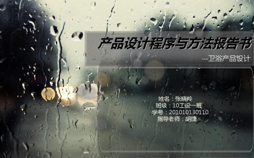 卫浴产品设计程序与方法