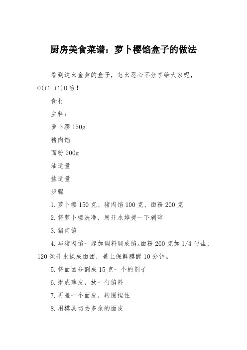 厨房美食菜谱：萝卜樱馅盒子的做法