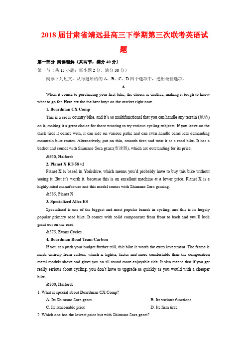 2018届甘肃省靖远县高三下学期第三次联考英语试题