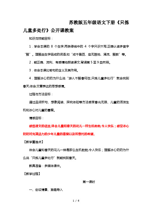 最新苏教版五年级语文下册《只拣儿童多处行》公开课教案