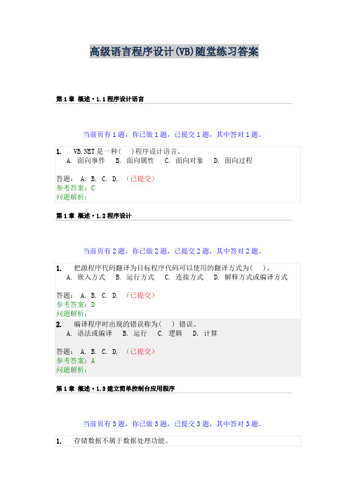 高级语言程序设计(VB)随堂练习答案DOC