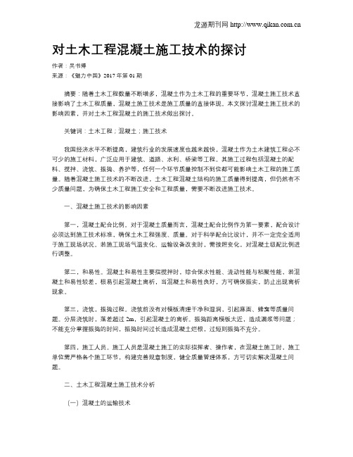 对土木工程混凝土施工技术的探讨