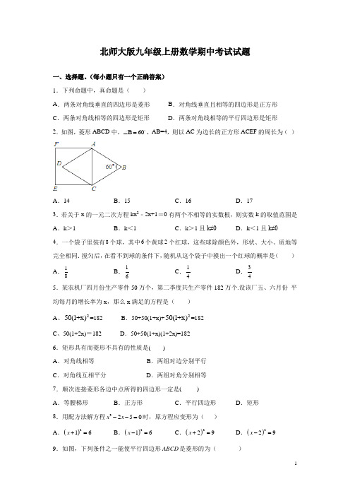 北师大版九年级上册数学期中考试试卷附答案详解